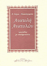 Ανατολή ανατολών