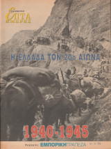Περιοδικό Επτά Ημέρες - Η Ελλάδα τον 20ο αιώνα 1940-1945 - 14 Νοεμβρίου 1999