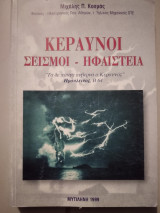 Κεραυνοί σεισμοί ηφαιστεία