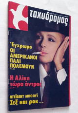 Ταχυδρόμος - Τεύχος 45 (1539) 30 Νοεμβρίου 1983 (Συνέντευξη Αλίκη Βουγιουκλάκη)