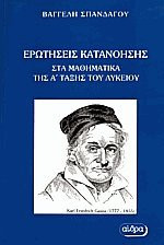 Ερωτήσεις κατανόησης μαθήματικα Α'λυκειου