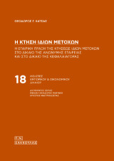 Η κτήση ιδίων μετοχών: Η εταιρική πράξη της κτήσεως ιδίων μετοχών στο δίκαιο της ανώνυμης εταιρείας και στο δίκαιο της κεφαλαιαγοράς.