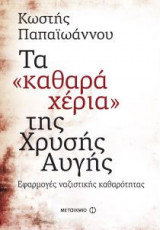 Τα "καθαρά χέρια" της Χρυσής Αυγής