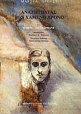 ΑΝΑΖΗΤΩΝΤΑΣ ΤΟΝ ΧΑΜΕΝΟ ΧΡΟΝΟ (ΤΡΙΤΟΣ ΤΟΜΟΣ)