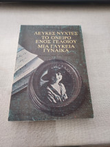 Λευκές νύχτες, Το όνειρο ενός γελοίου, Μια γλυκειά γυναίκα