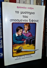 Το Μυστήριο του Σπασμένου Ξίφους