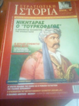 Στρατιωτικη ιστορια τευχος 67