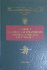 Διεθνης πολιτικες και στρατιωτικες συνθηκεσ -συφωνιες και συβασεις