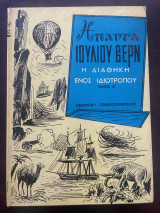 Απαντα Ιουλίου Βερν - Η διαθήκη ενός ιδιότροπου τόμος Β'