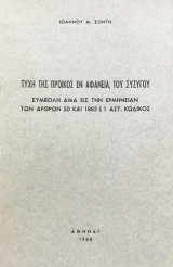 Τύχη της προικός εν αφανεία του συζύγου. Συμβολή άμα εις την ερμηνείαν των άρθρων 50 και 1883 § 1 Αστ. Κώδικος