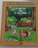 Κλασσικά παραμύθια ο λαγός και η χελώνα