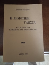 Η δημοτικής γλωσσα