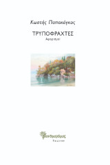 Τρυποφράχτες: Αφορισμοί