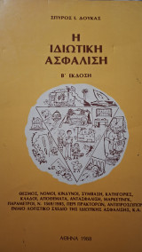 Η ιδιωτική ασφάλιση