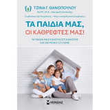 Τα παιδιά μας, οι καθρέφτες μας!