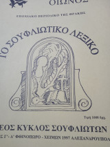 Σουφλιωτικο λεξικο