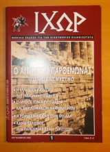 ΙΧΩΡ ΤΕΥΧΟΣ 1