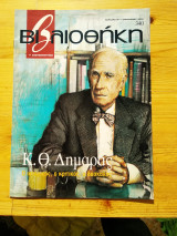 Βιβλιοθηκη Κ.Θ.Δημαρας