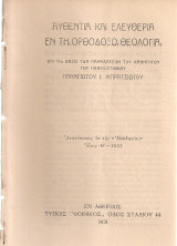 Αυθεντία και ελευθερία εν τη Ορθοδόξω Θεολογία