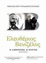 Ελευθέριος Βενιζέλος (Τόμοι Α´και Β´ σε κασετίνα)