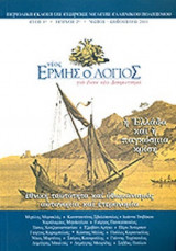 ΝΕΟΣ ΕΡΜΗΣ Ο ΛΟΓΙΟΣ, ΤΕΥΧΟΣ 2, ΜΑΙΟΣ - ΑΥΓΟΥΣΤΟΣ 2011