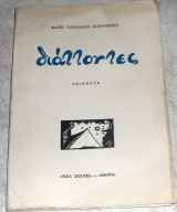 Διάττοντες 1973 Καιτη Παπαδακη-Καραμητσα