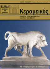 ΚΕΡΑΜΕΙΚΟΣ