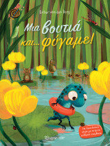 Μια βουτιά και… Φύγαμε!