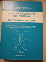 Αναλυτική Γεωμετρία του Επιπέδου Διανυσματικός Λογισμός