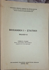 Μηχανική Ι - στατική. Έκδοση Β (Γ. Γαλάνης)