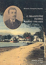 Ο πηλιορείτης γιατρός Κώστας Στέλλος