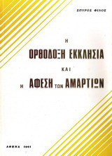 Η ορθόδοξη εκκλησία και η άφεση των αμαρτιών: Επιτομή του δίτομου έργου: "Η ετυμηγορία της αλήθειας. Δημόσια κατάθεση ντοκουμέντων"