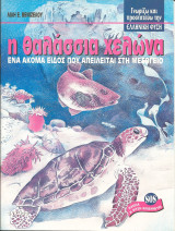 Γνωριζω και προστατευω την ελληνικη φυση-η θαλασσια χελωνα: Ένα ακόμα είδος που απειλείται στη Μεσόγειο