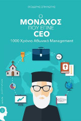 Ο Μοναχός που έγινε CEO – 1000 Χρόνια Αθωνικό Management