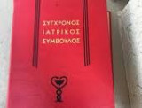 Σύγχρονος Ιατρικός Σύμβουλος
