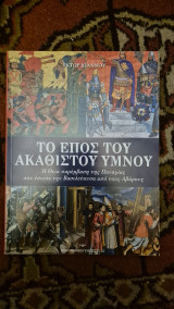 Το επος του ακαθιστου υμνου