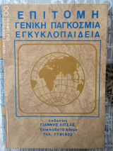Επίτομη γενική παγκόσμια εγκυκλοπαίδεια
