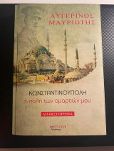 Κωνσταντινούπολη, η πόλη των αμαρτιών μου