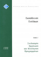 Εκπαίδευση Ενηλίκων τόμος Γ - Σχεδιασμός, οργάνωση και αξιολόγηση προγραμμάτων