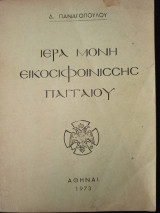 Ιερά Μονή Εικοσιφοινίσσης Παγγαίου