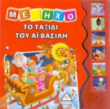 ΤΟ ΤΑΞΙΔΙ ΤΟΥ ΑΊΒΑΣΙΛΗ (ΒΙΒΛΙΟ ΜΕ ΗΧΟ)