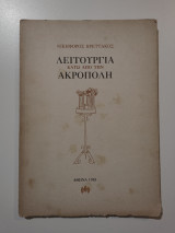 Λειτουργία κάτω από την Ακρόπολη