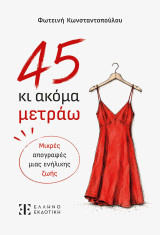 45 κι ακόμα μετράω: Μικρές απογραφές μιας ενήλικης ζωής
