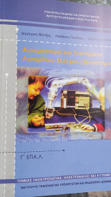 Αυτοματισμοι και συστηματα αυτοματου ελεγχου (εργαστηριο)