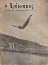 Ο Πρόσκοπος, Έτος 14ον, Αριθ. 7-8, Ιουλ. - Αυγ. 1959