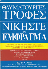 Θαυματουργές Τροφές. Νικήστε το Έμφραγμα