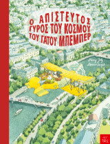 Ο απίστευτος γύρος του κόσμου του γάτου Μπεμπέρ