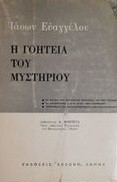 Η γοητεια του μυστηριου