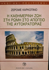 Η καθημερινή ζωή στη Ρώμη στο απόγειο της αυτοκρατορίας