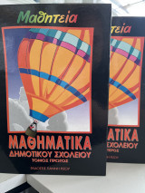 Μαθηματικά δημοτικού σχολείου για κατ' οίκον διδασκαλία (4 τόμοι)